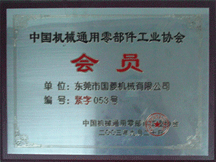 中国机械通用零部件工业协会会员